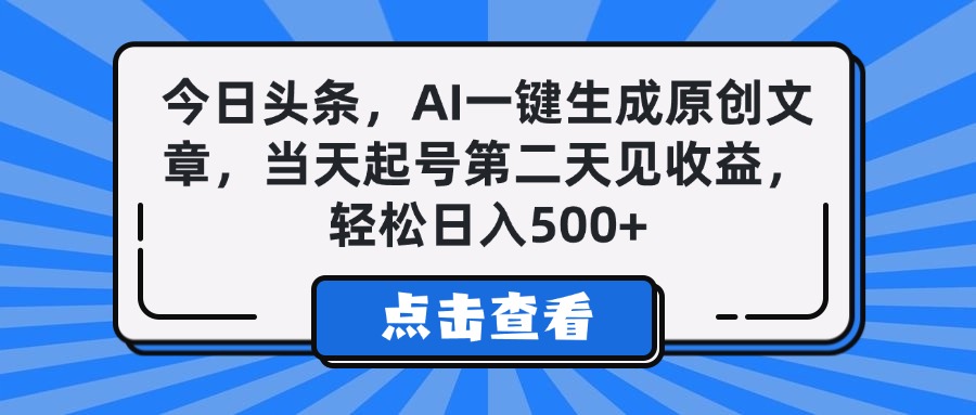 今日头条，AI一键生成原创文章，当天起号第二天见收益，轻松日入500+-优优资源网