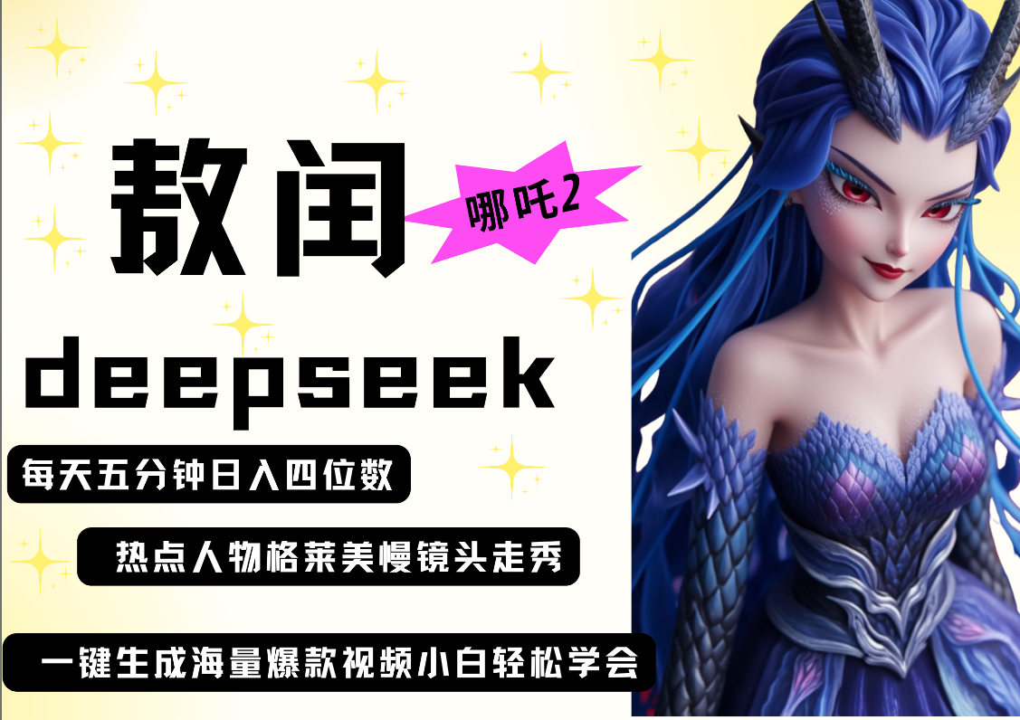 deepseek+哪吒2敖润姑姑走秀+爆款视频   起号快  爆款多 每天五分钟 变现路子非常广 日入四位数 小白 宝妈 上班族副业 都可以轻松做毫无压力-优优资源网