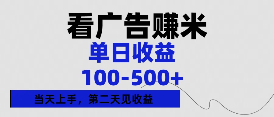 看广告赚米，单日收益100-500+单天上手，第二天见收益-优优资源网