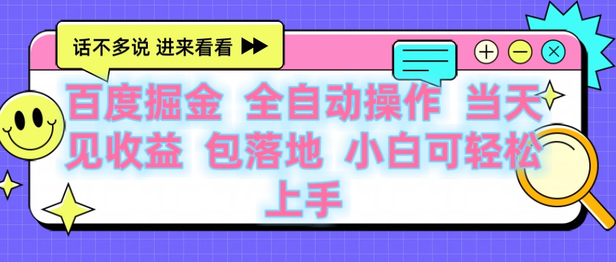 百度云机掘金 全自动操作 当天见收益 包落地 小白可轻松上手-优优资源网
