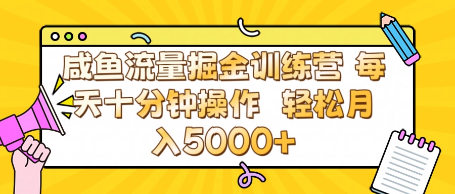 咸鱼流量虚拟掘金训练营 0成本每天十分钟操作 轻松月入5000+-优优资源网