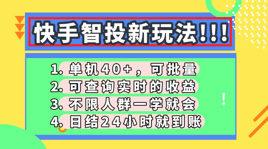 快手智投新玩法，单机日入40+，可批量，可查询实时收益，收益日结24小时到账，零门槛-优优资源网