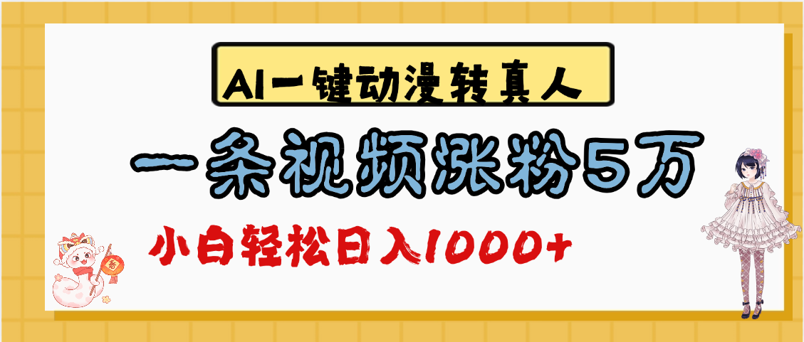 最新AI一键动漫转真人，一条视频涨粉5万，单日变现1000+-优优资源网