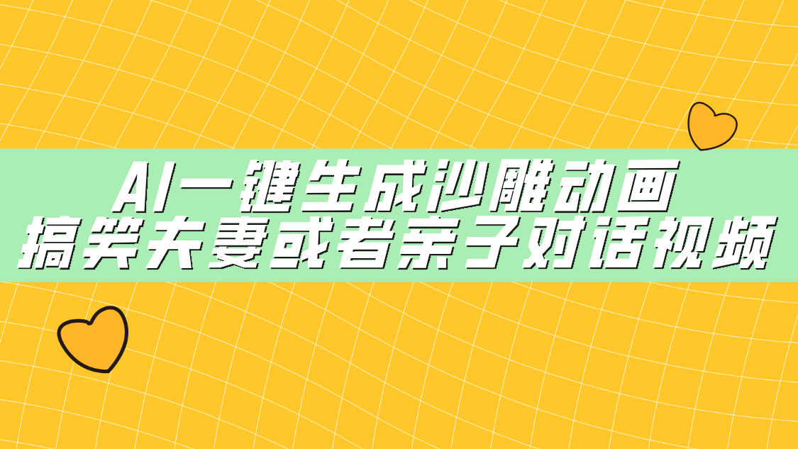 AI一键生成沙雕动画，搞笑夫妻或者亲子对话视频-优优资源网