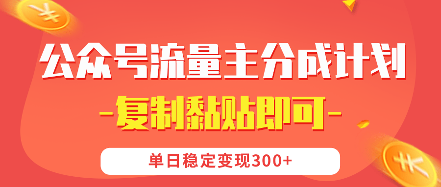 【公众号流量主分成计划】复制黏贴即可，单日稳定变现300+-优优资源网