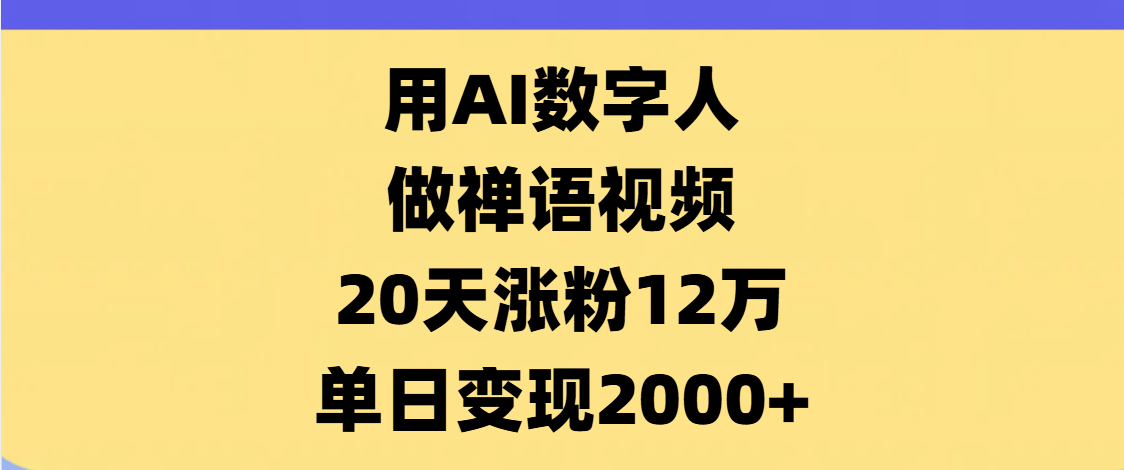 AI数字人，禅语视频，20天涨粉12万，单日变现2000+-优优资源网