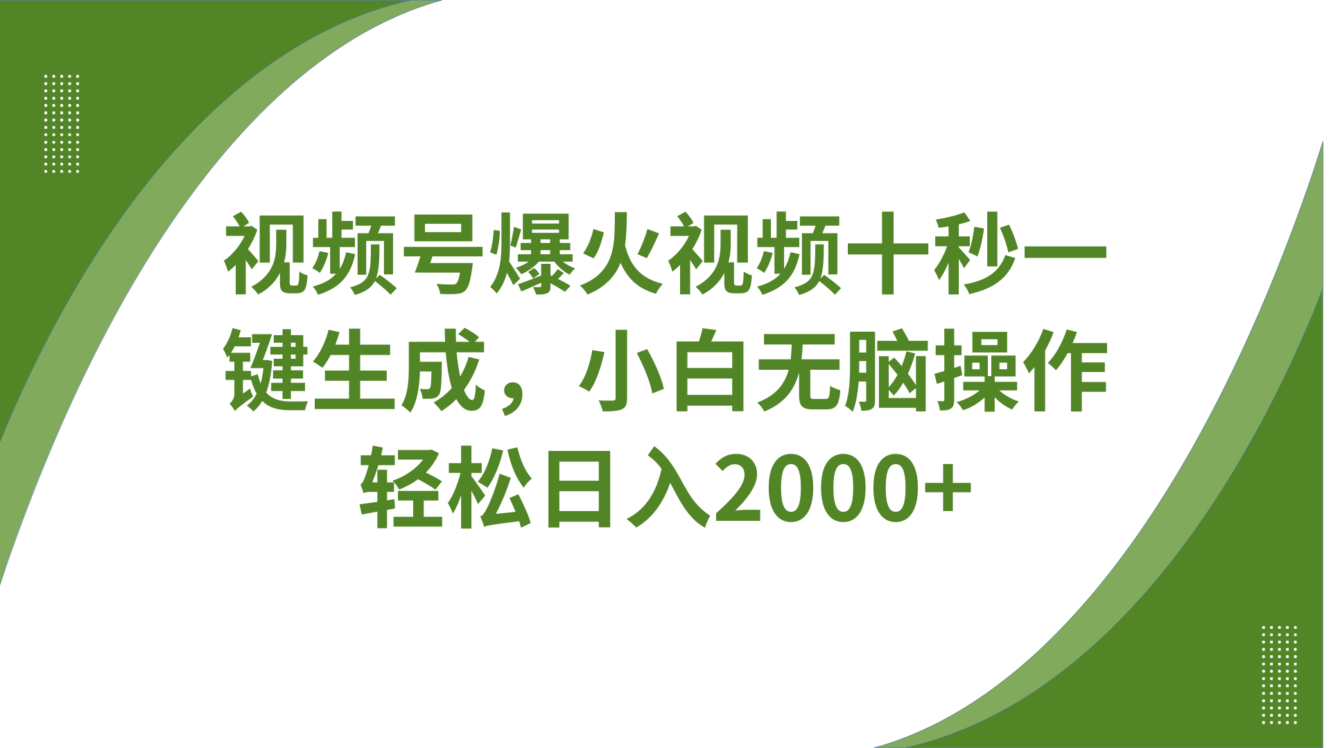 视频号爆火视频十秒一键生成，无需剪辑，带音频、带字幕，可以多平台同步发送，轻松日入2000+-优优资源网