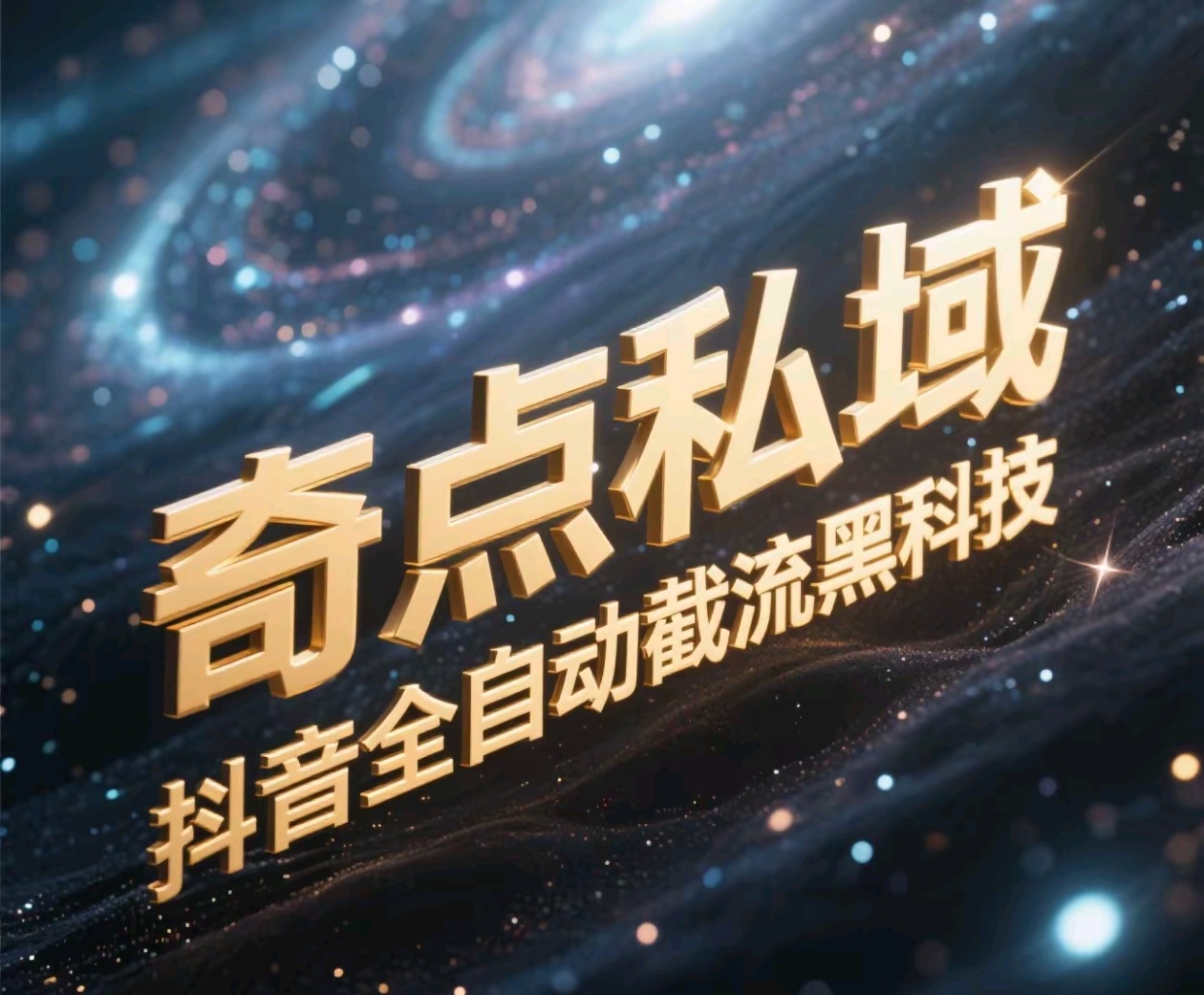奇点私域-抖音全自动截流黑科技-优优资源网