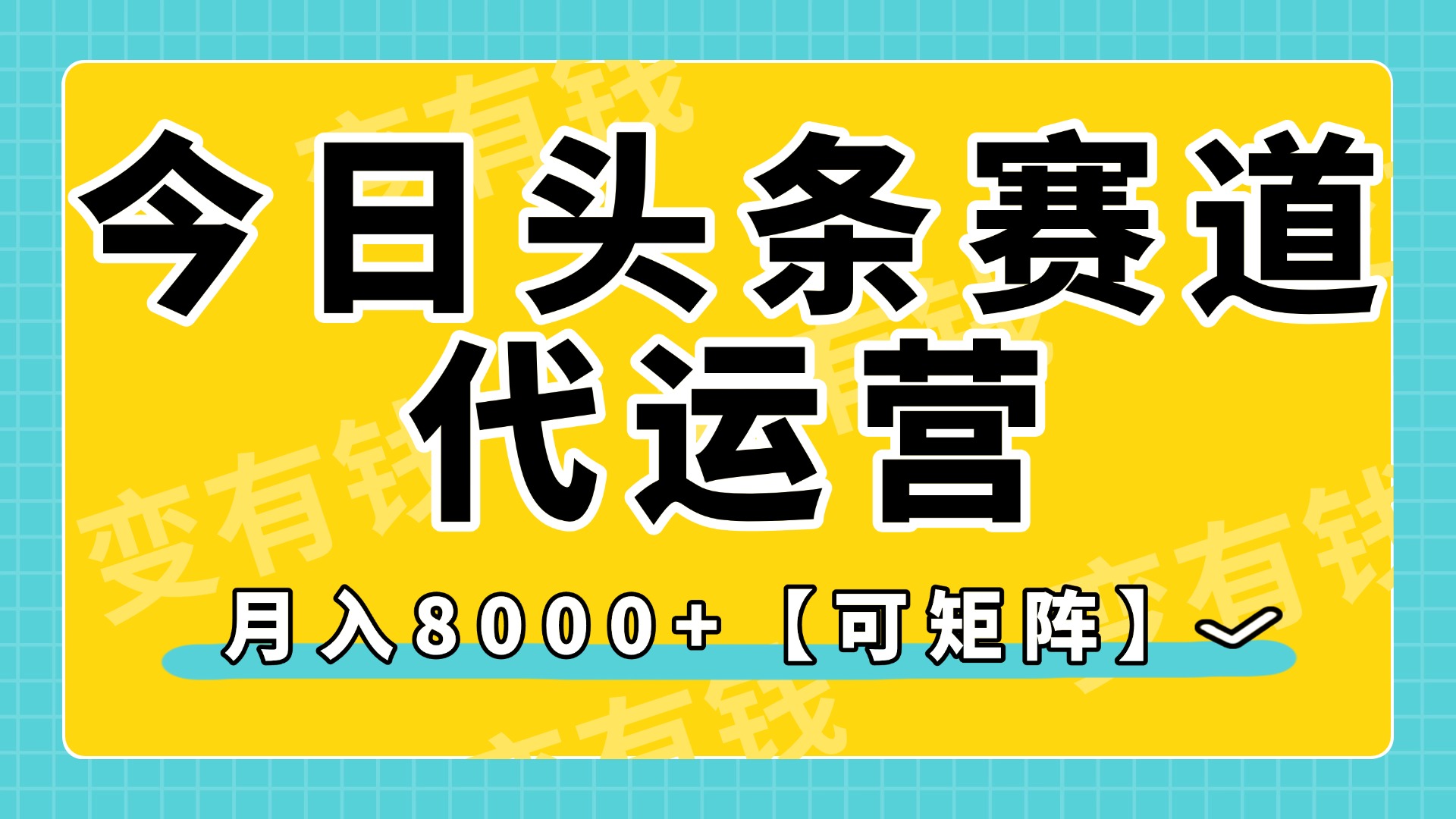 今日头条视频赛道代运营，月入8000+，【可矩阵玩法】-优优资源网