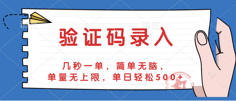 验证码录入，几秒一单，简单无脑，单量无上限，单日轻松500+-优优资源网