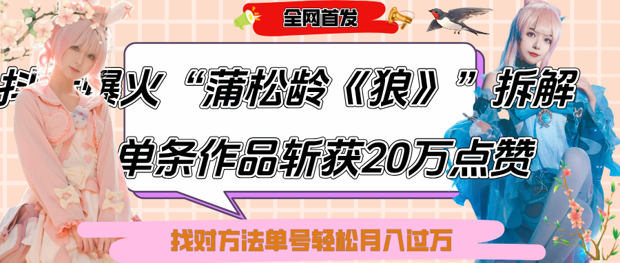 抖音爆火“蒲松龄《狼》”实战拆解，仅6条作品涨粉24W,单条作品收获20万点赞，找对方法轻松起号月入过万-优优资源网