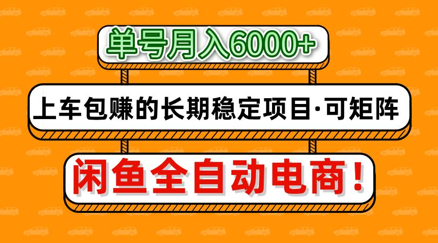 闲鱼全自动电商，月入6000+，上车包赚的长期稳定项目【可矩阵放大】-优优资源网