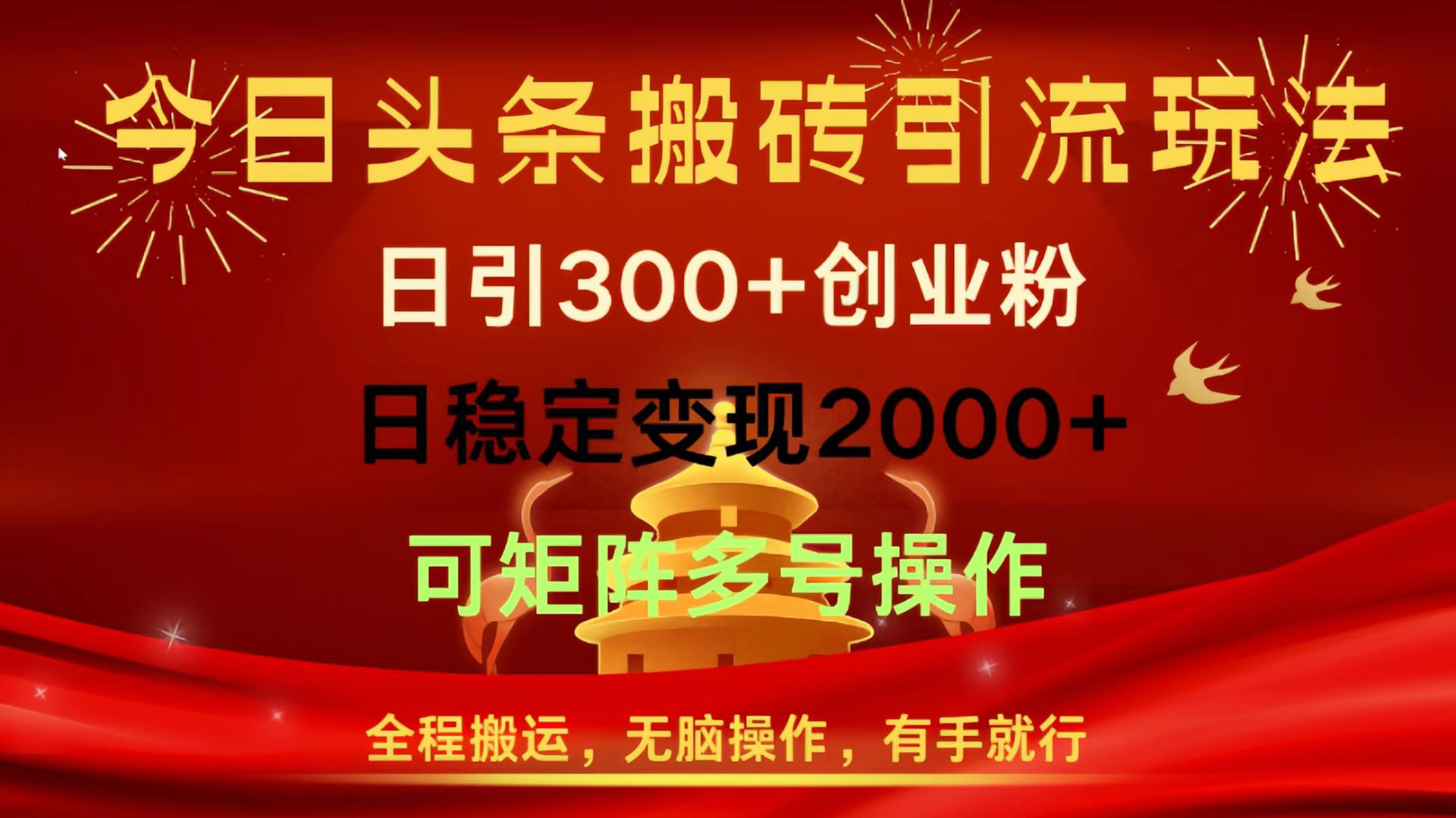 今日头条搬砖引流玩法，日引300+创业粉，日稳定变现2000+，全程搬运，无脑操作，有手就行，可矩阵多号操作-优优资源网