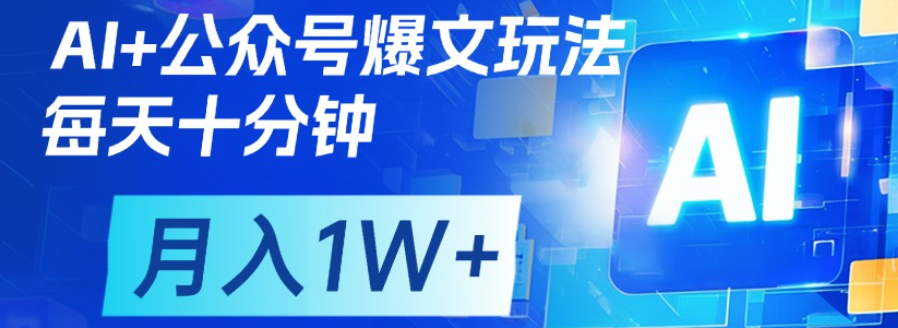 公众号流量主，轻松月入1w+-优优资源网