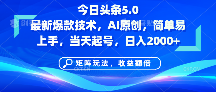 今日头条5.0最新爆款技术，AI原创，简单易上手，矩阵玩法，收益翻倍，当天起号，日入2000+-优优资源网
