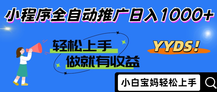 25年最新风口小程序全自动推广日入1000+-优优资源网