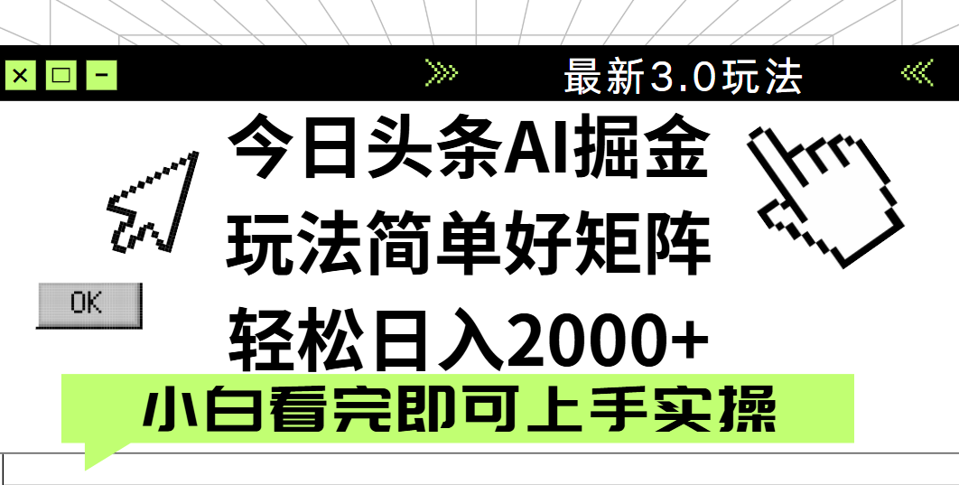 今日头条2025最新3.0玩法，思路简单，复制粘贴，轻松实现矩阵日入2000+-优优资源网