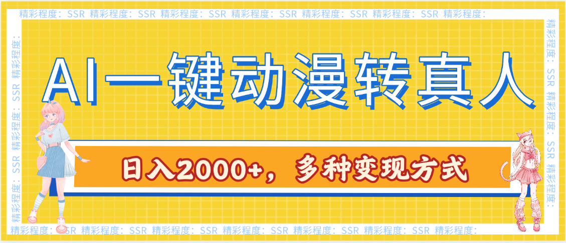 AI一键动漫转真人，一条视频点赞100w+，日入2000+，多种变现方式-优优资源网