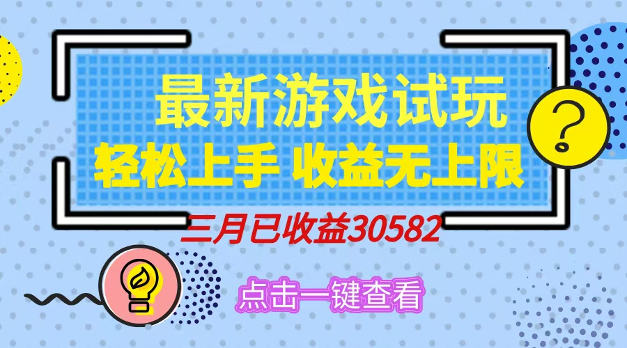 轻松日入500+，小游戏试玩，轻松上手，收益无上限，实现睡后收益！-优优资源网