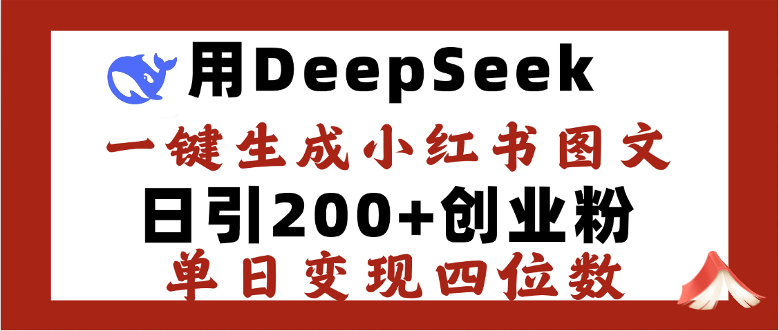 DeepSeek一键生成小红书图文，日引200+创业粉，单日变现四位数-优优资源网