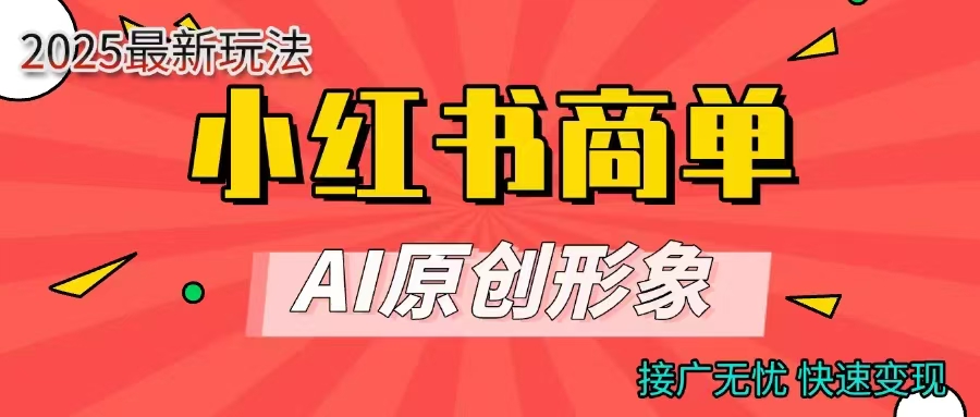 商单合作分成计划，AI原创形象，每天五分钟，接广无忧，快速变现-优优资源网