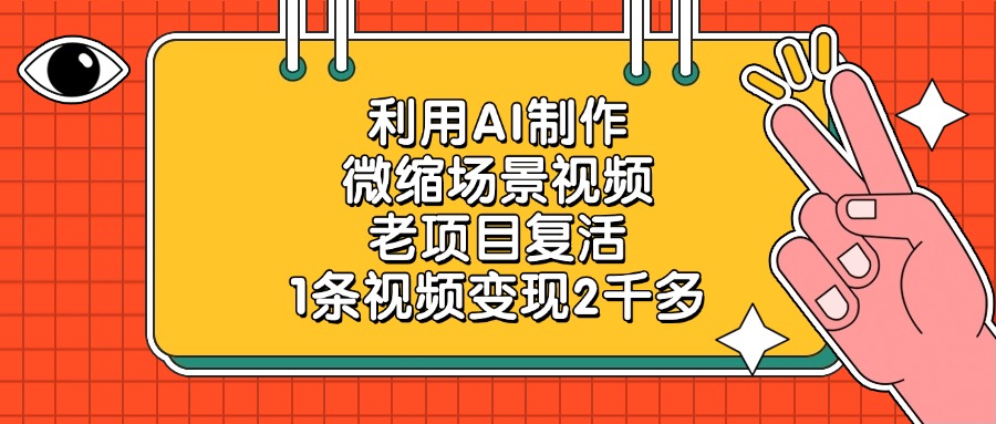 利用AI制作微缩场景视频，老项目复活，1条视频变现2千多-优优资源网