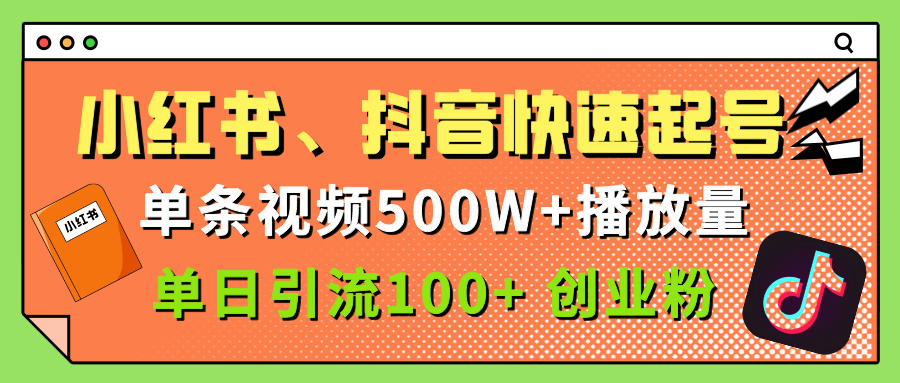 小红书、抖音、快手快速起号，单条视频500w播放量，单日引流100＋创业粉-优优资源网