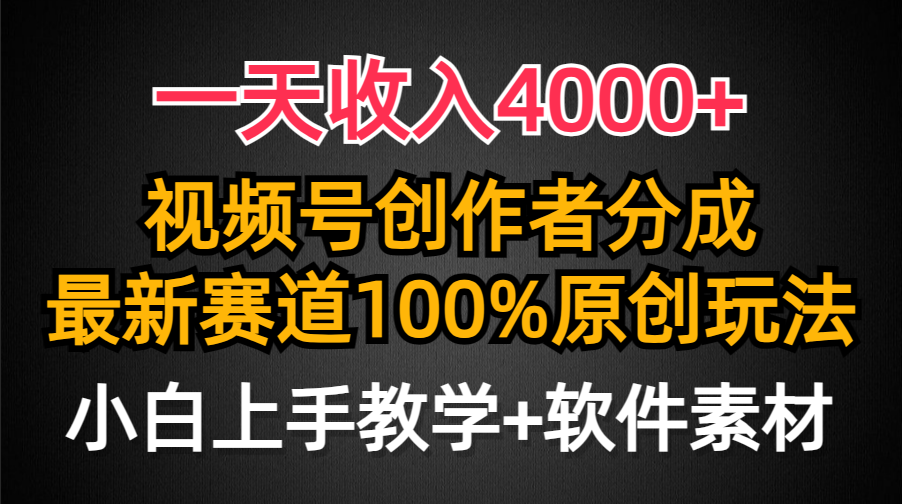 一天收入4000+，视频号创作者分成最新赛道100%原创玩法，小白也可以轻松上手-优优资源网