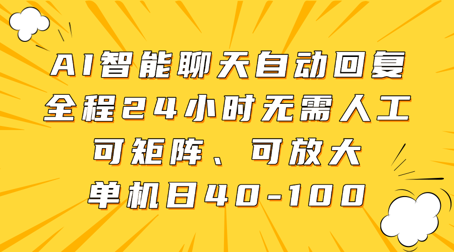 AI智能聊天自动回复，全程24小时无需人工，可矩阵、可放大，单机日40-100-优优资源网