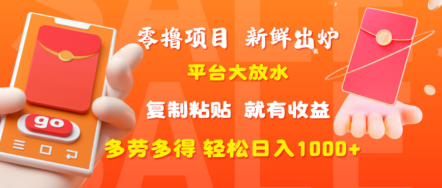 零撸项目，新鲜出炉，平台大放水，复制粘贴，就有收益，多劳多得轻松日入1000+-优优资源网