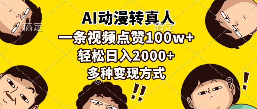 AI动漫转真人，一条视频点赞100w+，日入2000+，多种变现方式-优优资源网
