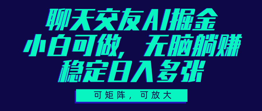 聊天交友AI掘金，可矩阵可放大，小白可做，稳定日入多张-优优资源网