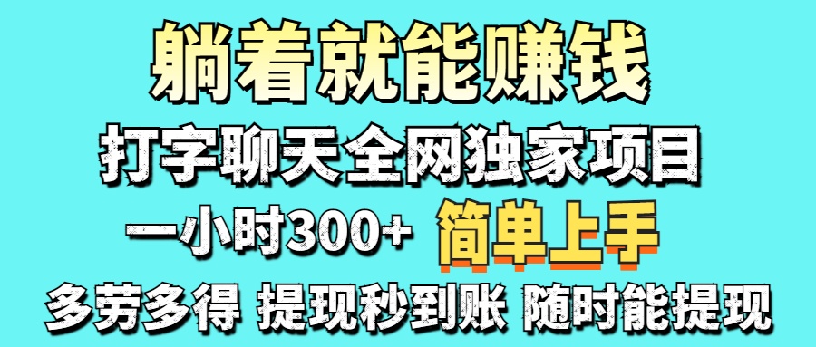 打字聊天项目 打字聊天就有米  一天100-1000左右-优优资源网