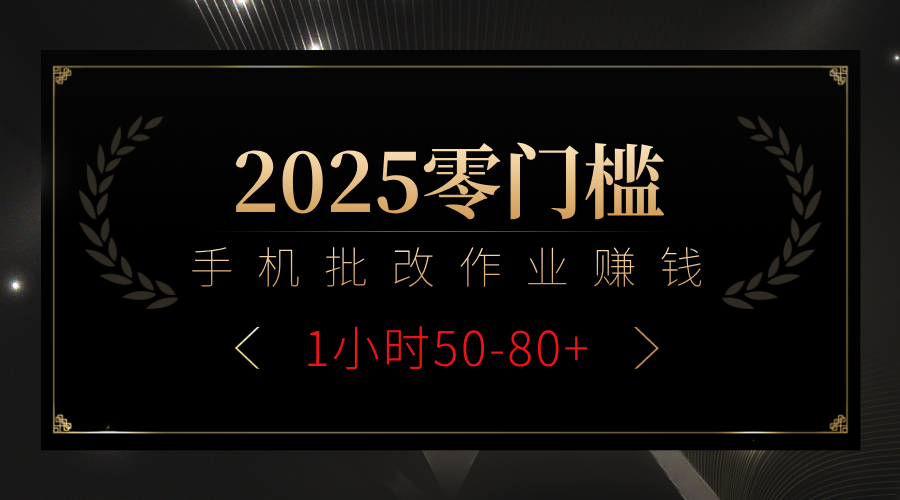 2025零门槛副业，手机批改作业躺赚攻略1小时50-80+-优优资源网