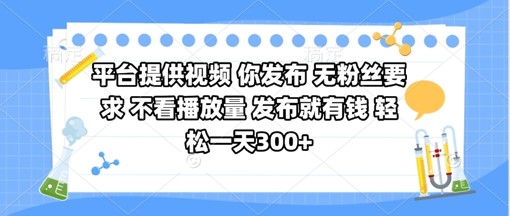 平台提供视频 你发布 无粉丝要求 不看视频播放量 发布就有钱 轻松一天300+-优优资源网