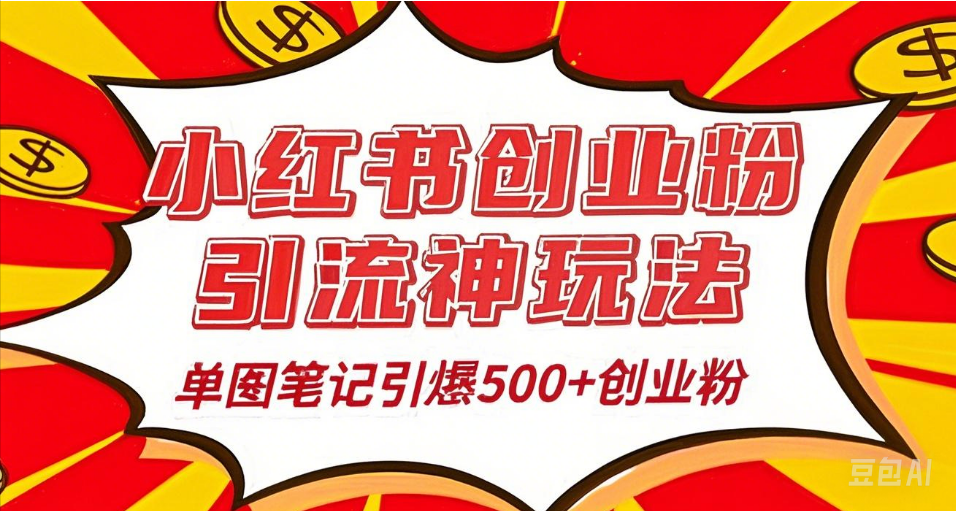 25年最新实测小红书爆文日引500＋创业粉-优优资源网