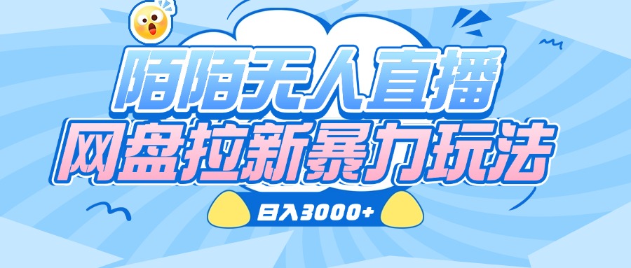 陌陌无人直播，网盘拉新暴力玩法，日入3000+-优优资源网