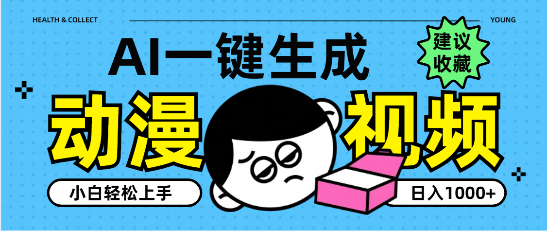 AI一键生成卡通动漫视频，小白轻松上手，日入1000+-优优资源网