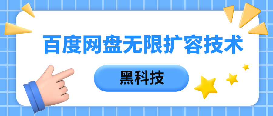 百度网盘无限扩容技术，保姆级教程-优优资源网