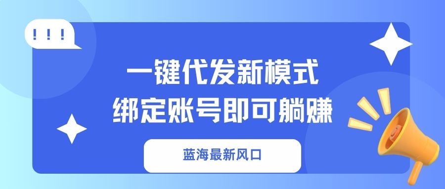 一键代发新模式！绑定账号即可躺赚-优优资源网