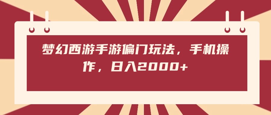 梦幻西游手游偏门玩法，手机操作，日入2000+-优优资源网
