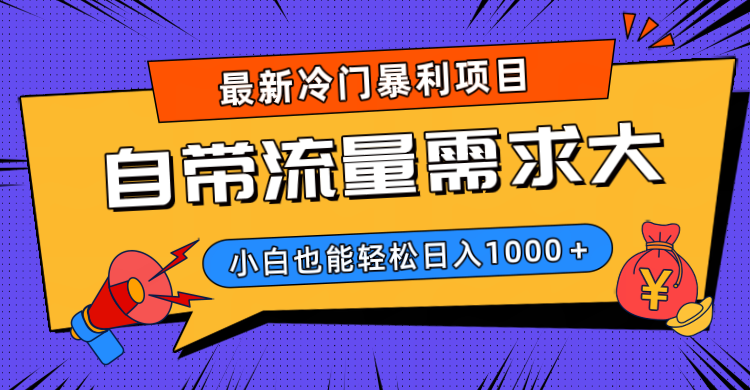最新冷门暴利项目，自带流量需求大，小白也能轻松日入1000+-优优资源网