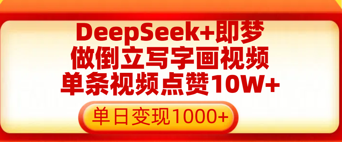 用DeepSeek+即梦做倒立写字画视频，单条视频点赞10W+，单日变现1000+-优优资源网