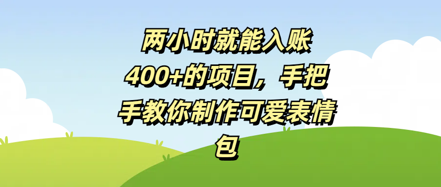 两小时就能入账400+的项目，手把手教你制作可爱表情包-优优资源网
