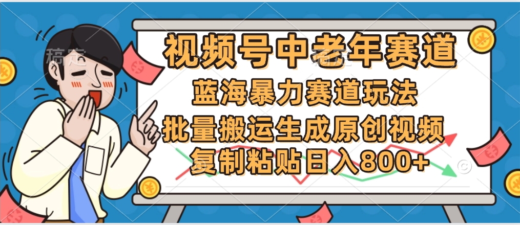 2025中老年赛道暴力玩法，批量搬运生成原创视频，单日变现800+-优优资源网