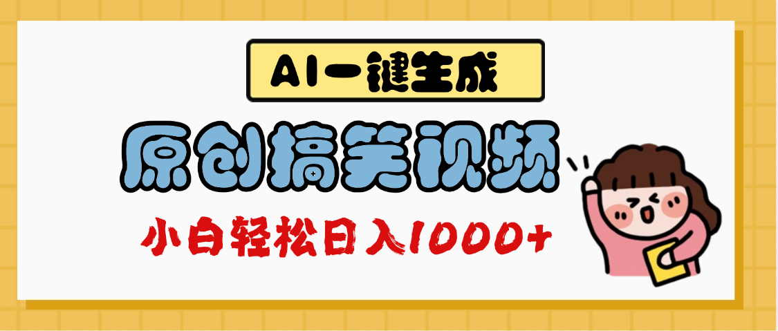 AI一键生成原创搞笑视频，多平台发布，轻松日入1000+-优优资源网