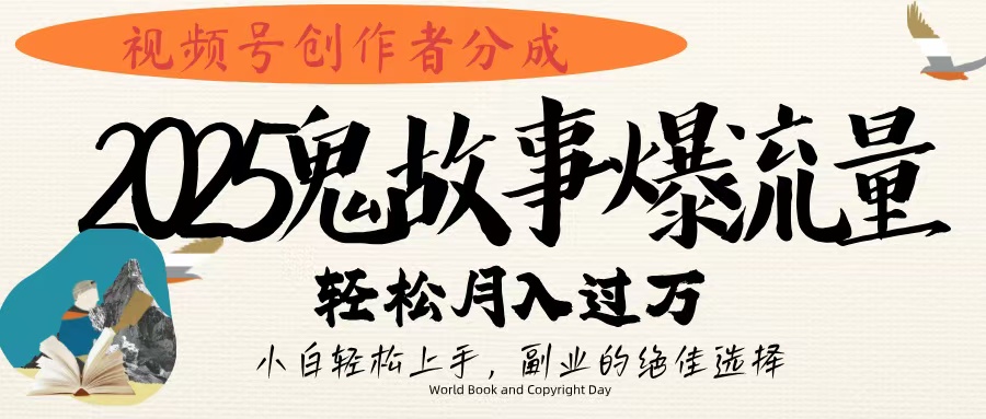 视频号创作者分成，2025年鬼故事爆流量，小白轻松上手，副业的绝佳选择，轻松月入过万-优优资源网