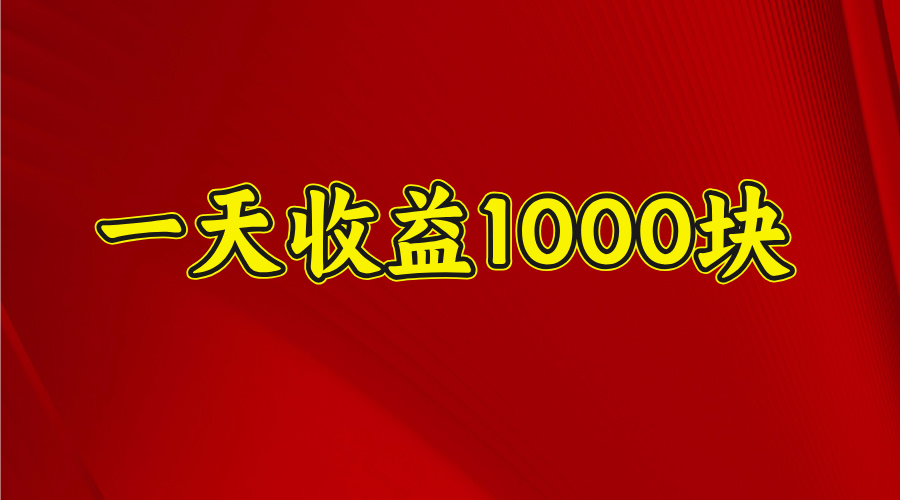 日收益1000多，4月份开始，好项目上线-优优资源网