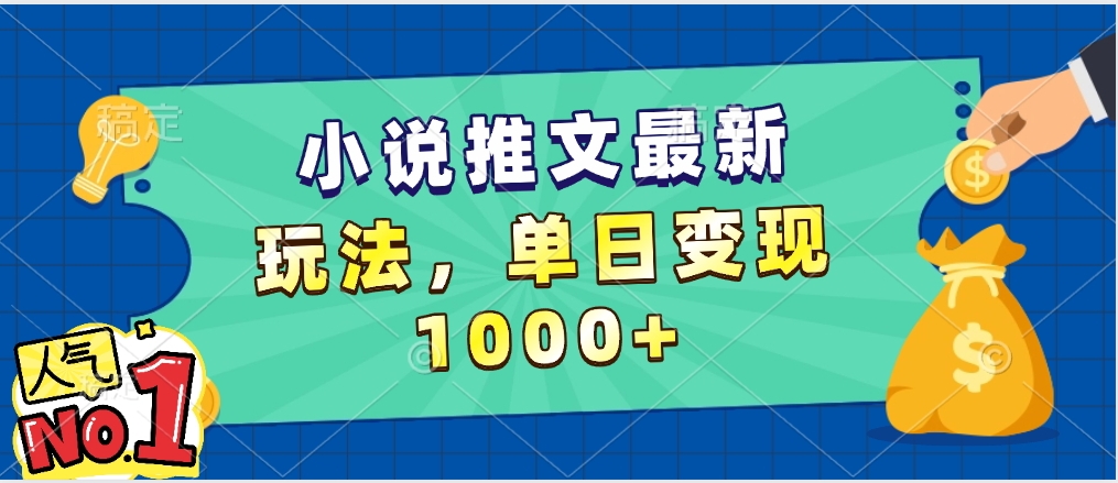 小说推文暴力掘金，5分钟一条视频，单日收益1000➕，小白看完即可上手-优优资源网