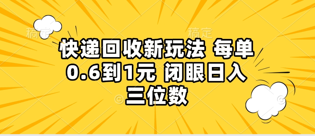 快递回收自助玩法，没单收益0.6到1元，闭眼也能月入一万，适合新手小白-优优资源网